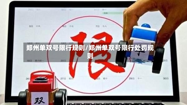 郑州单双号限行规则/郑州单双号限行处罚规则-第2张图片