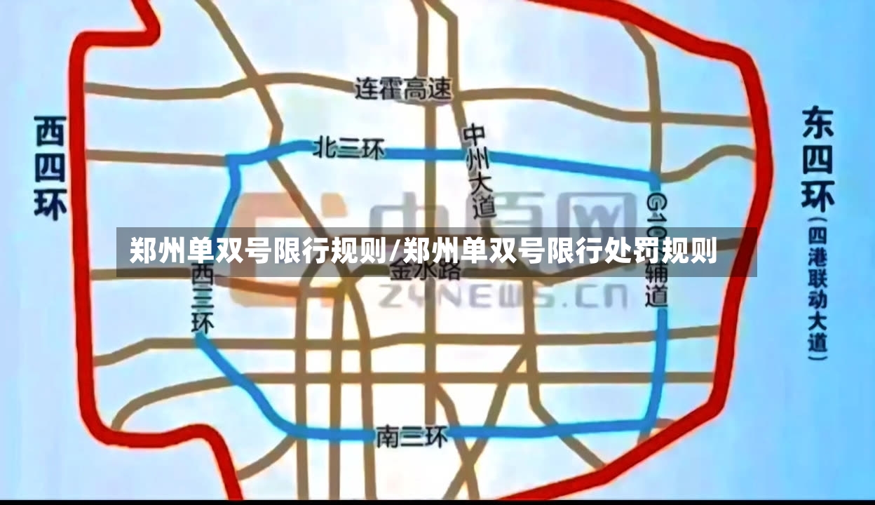 郑州单双号限行规则/郑州单双号限行处罚规则-第3张图片