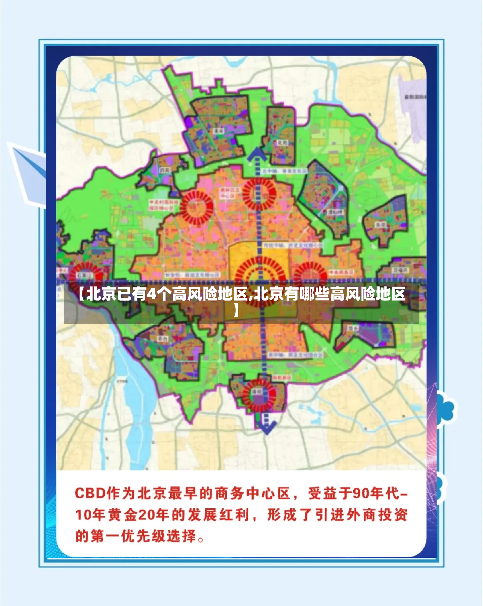 【北京已有4个高风险地区,北京有哪些高风险地区】