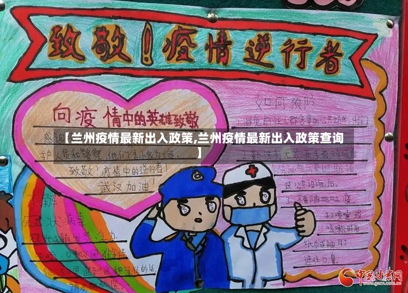 【兰州疫情最新出入政策,兰州疫情最新出入政策查询】-第2张图片