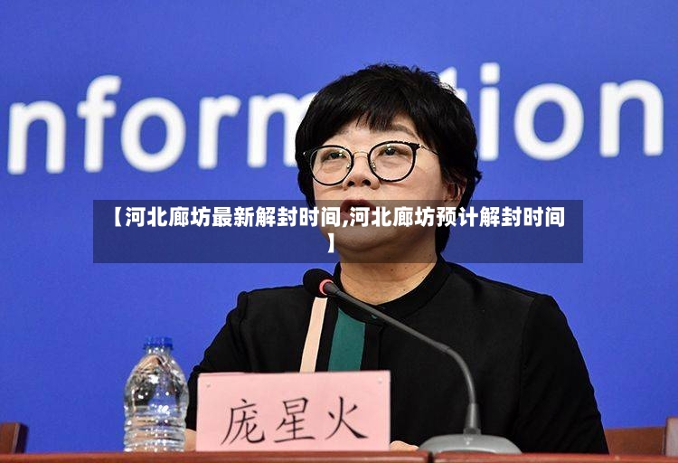 【河北廊坊最新解封时间,河北廊坊预计解封时间】-第2张图片