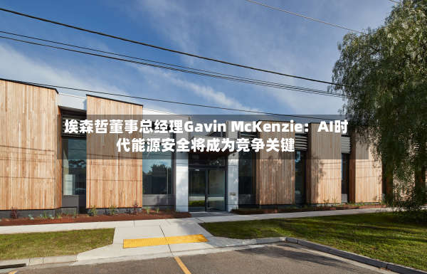 埃森哲董事总经理Gavin McKenzie：AI时代能源安全将成为竞争关键-第3张图片