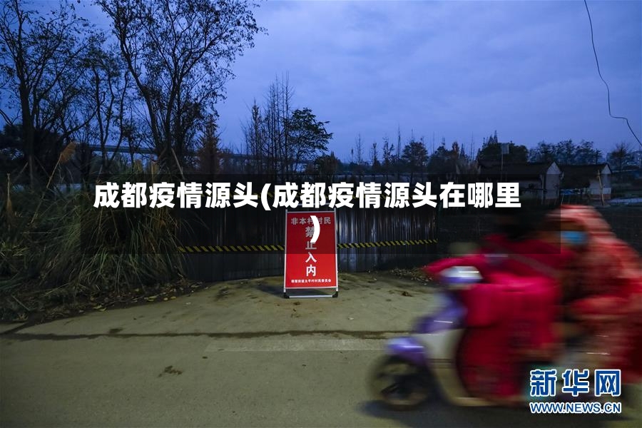 成都疫情源头(成都疫情源头在哪里)-第2张图片