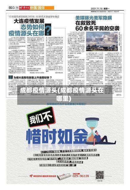 成都疫情源头(成都疫情源头在哪里)-第3张图片