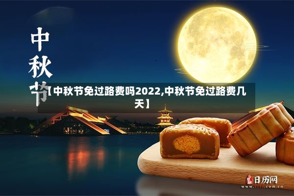 【中秋节免过路费吗2022,中秋节免过路费几天】