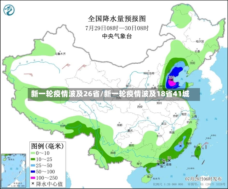 新一轮疫情波及26省/新一轮疫情波及18省41城