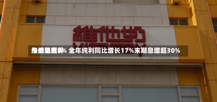 维他奶世界午后涨超8% 全年纯利同比增长17%末期息增超30%