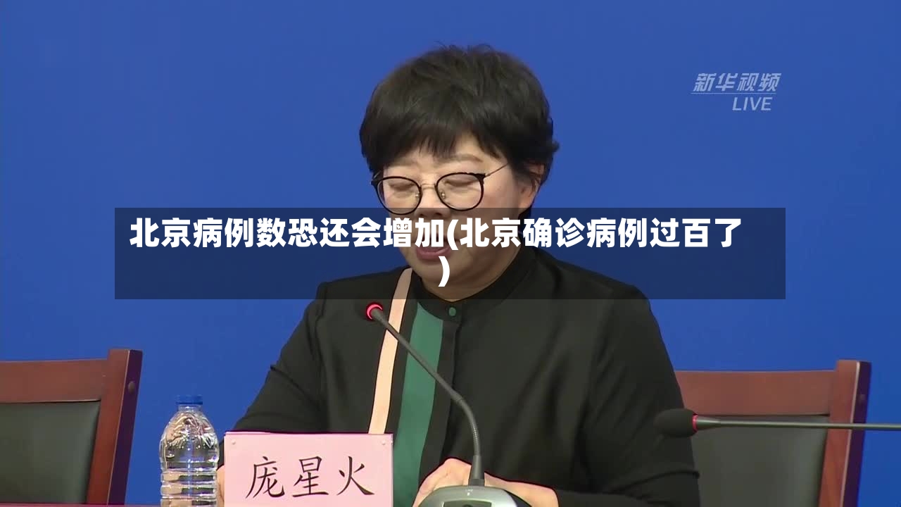 北京病例数恐还会增加(北京确诊病例过百了)