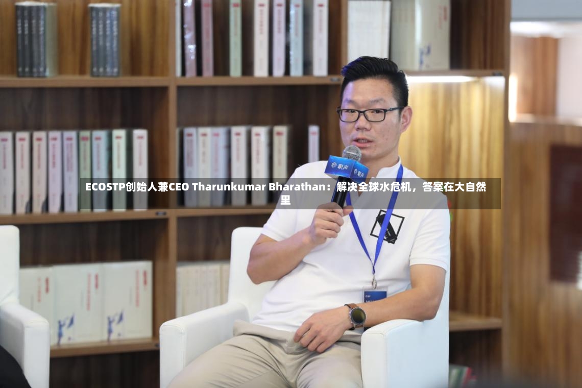 ECOSTP创始人兼CEO Tharunkumar Bharathan：解决全球水危机，答案在大自然里-第2张图片