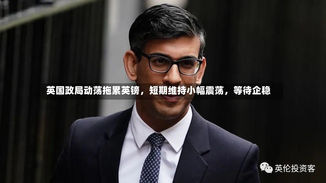 英国政局动荡拖累英镑，短期维持小幅震荡，等待企稳-第2张图片
