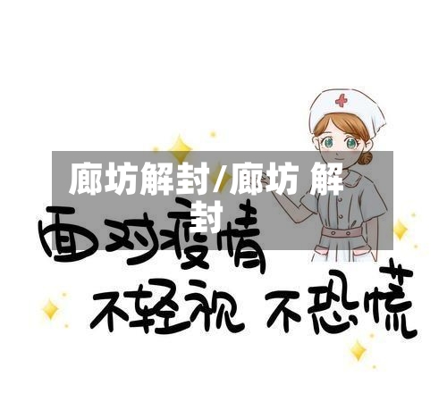廊坊解封/廊坊 解封-第3张图片