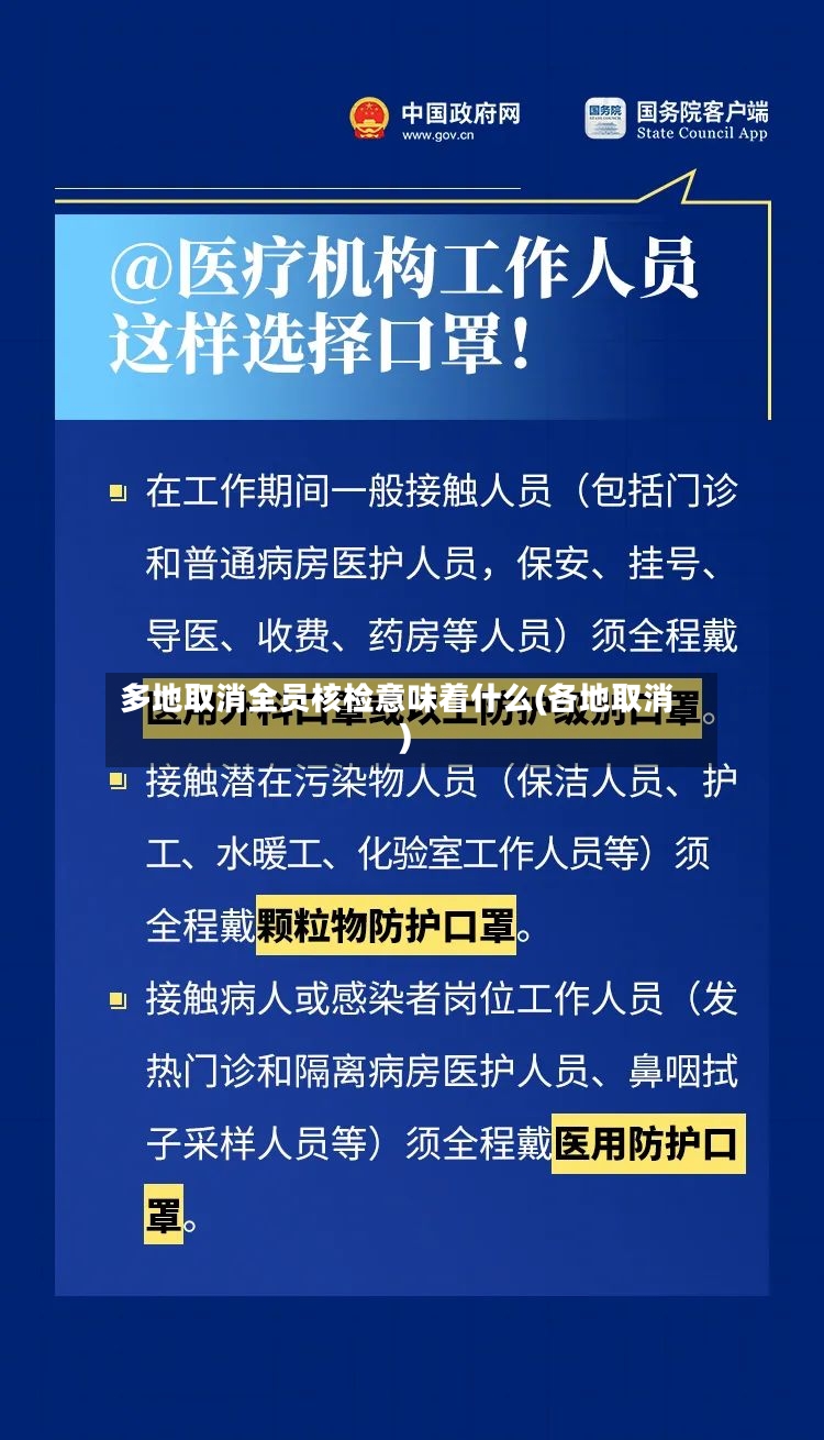 多地取消全员核检意味着什么(各地取消)