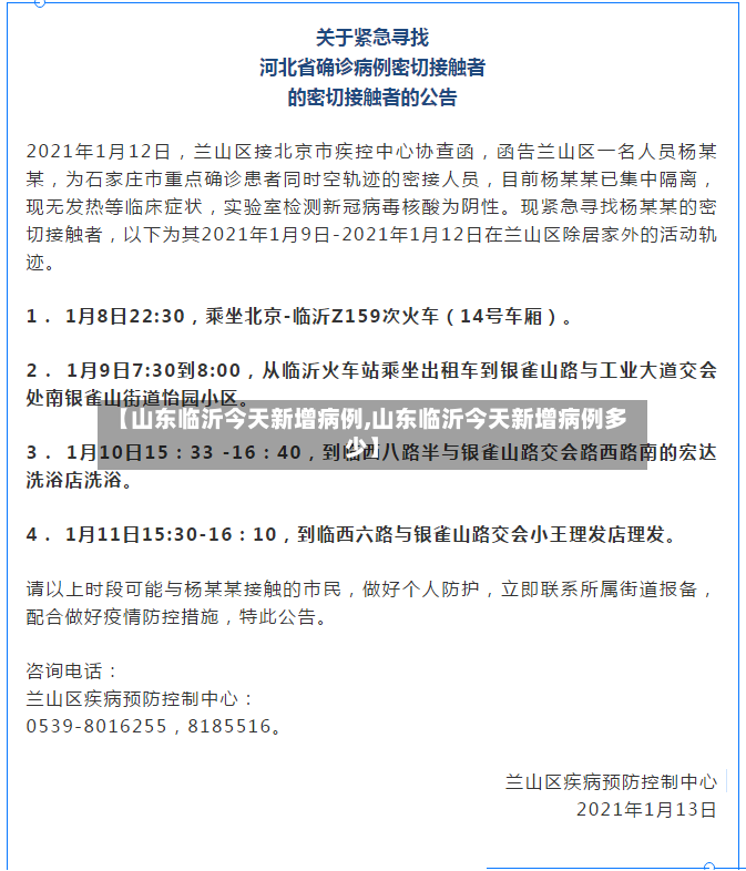 【山东临沂今天新增病例,山东临沂今天新增病例多少】