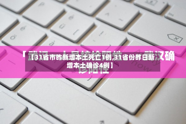 【31省市昨新增本土死亡1例,31省份昨日新增本土确诊4例】-第3张图片