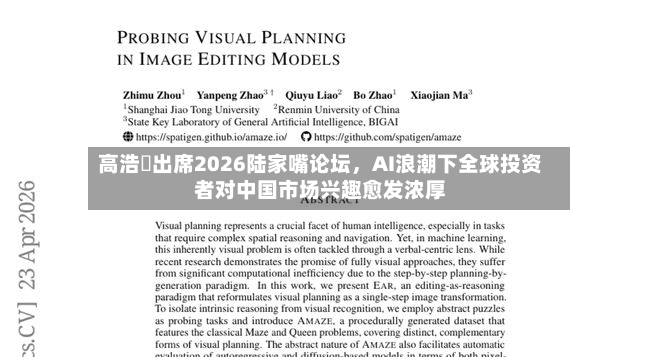 高浩灃出席2026陆家嘴论坛	，AI浪潮下全球投资者对中国市场兴趣愈发浓厚-第2张图片