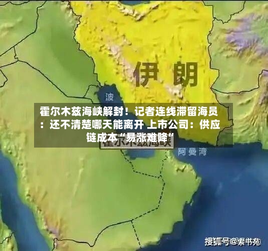 霍尔木兹海峡解封！记者连线滞留海员：还不清楚哪天能离开 上市公司：供应链成本“易涨难降”-第3张图片