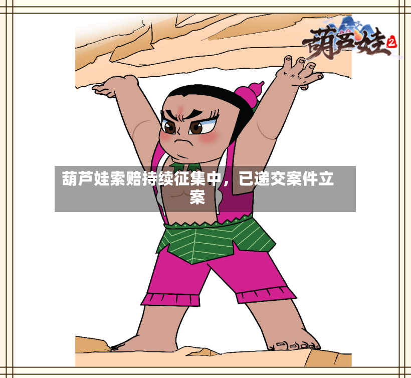 葫芦娃索赔持续征集中，已递交案件立案-第2张图片