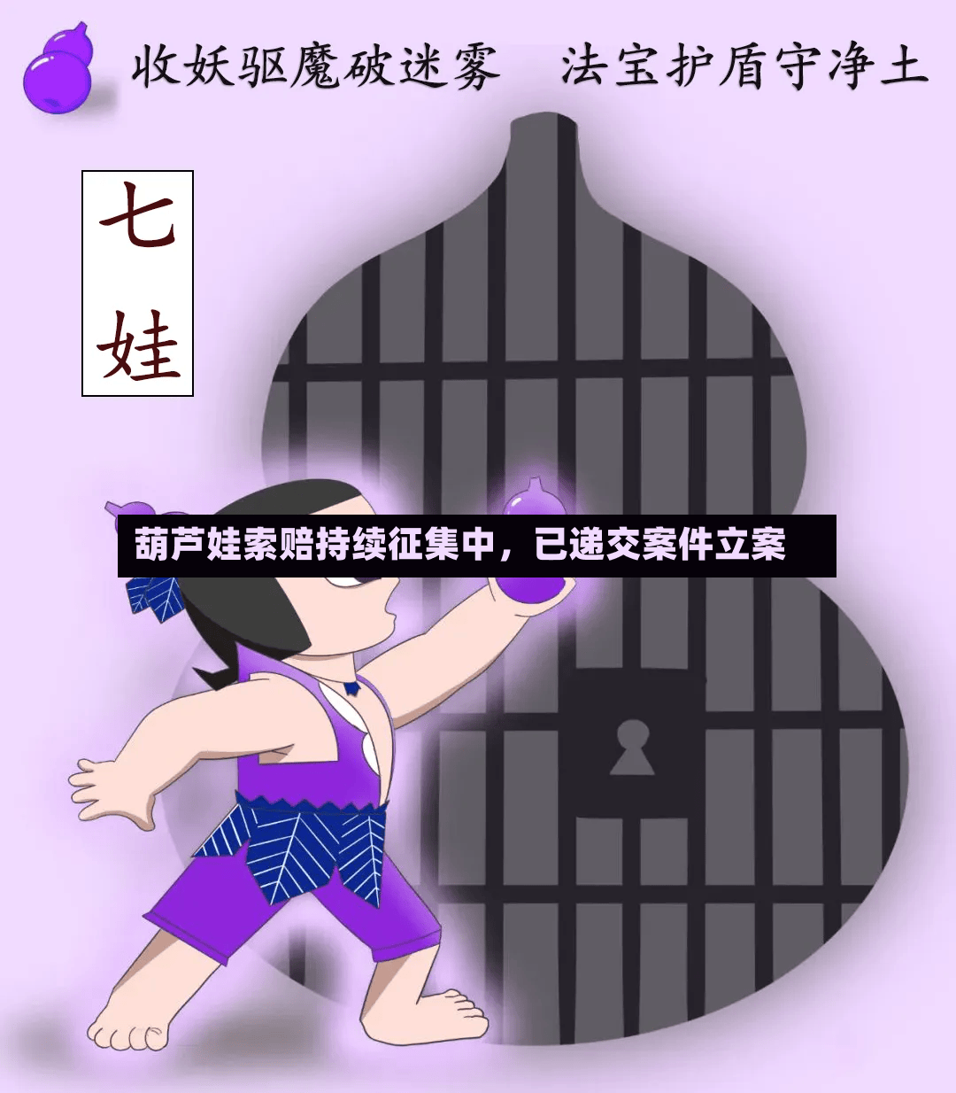 葫芦娃索赔持续征集中，已递交案件立案-第3张图片