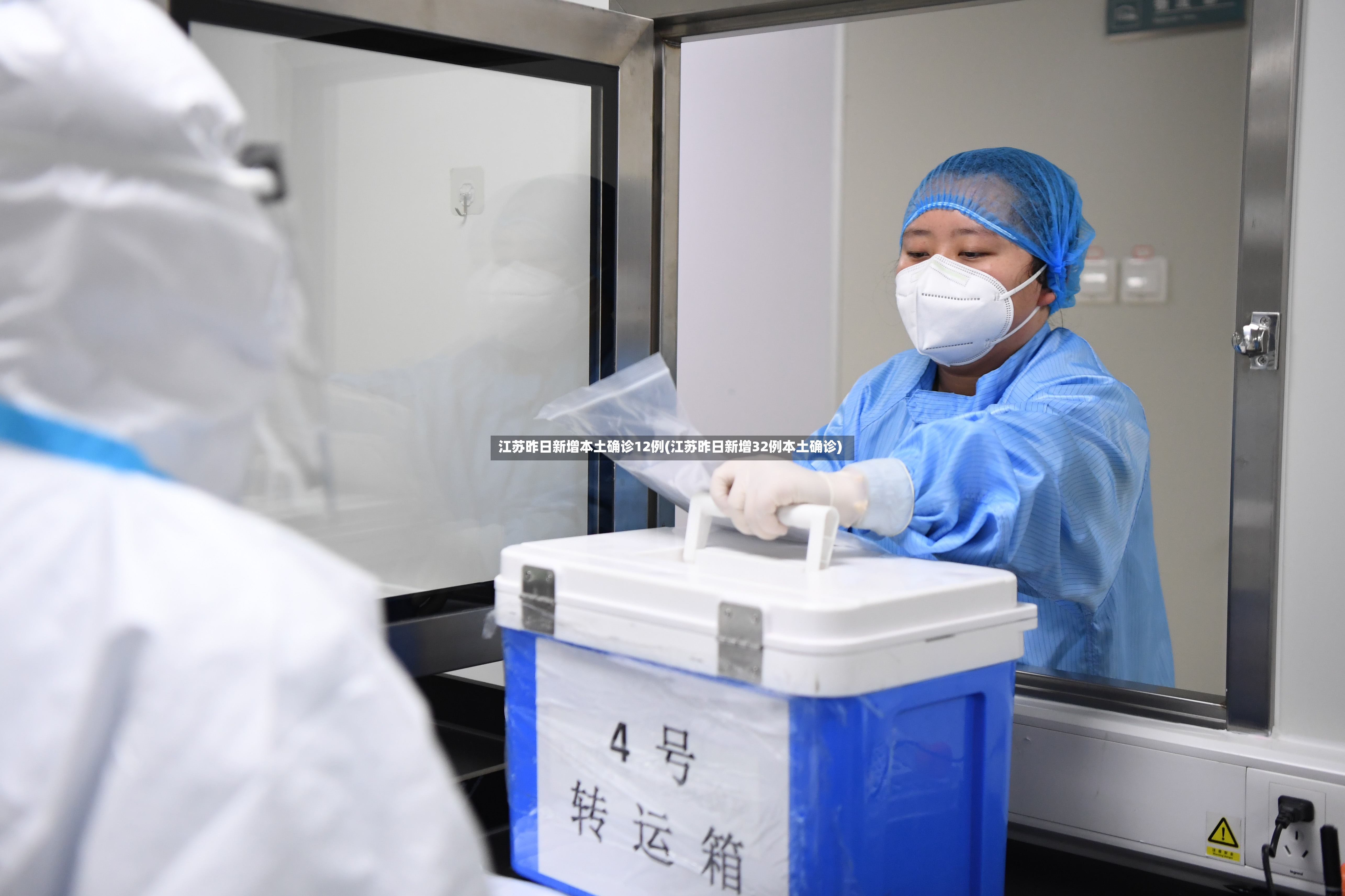 江苏昨日新增本土确诊12例(江苏昨日新增32例本土确诊)-第2张图片