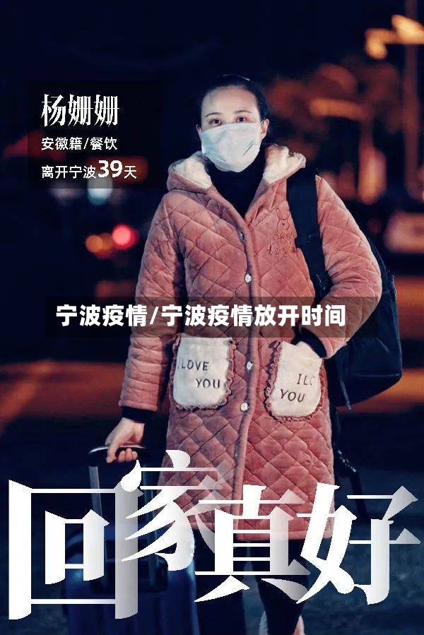 宁波疫情/宁波疫情放开时间