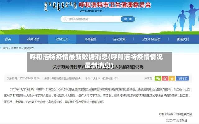 呼和浩特疫情最新数据消息(呼和浩特疫情情况 最新消息)-第2张图片