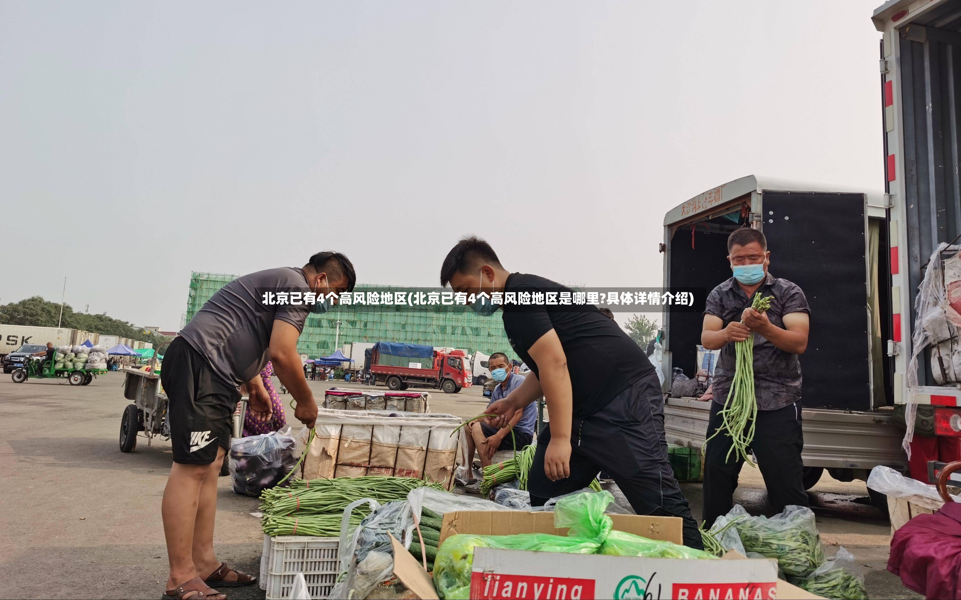 北京已有4个高风险地区(北京已有4个高风险地区是哪里?具体详情介绍)-第3张图片