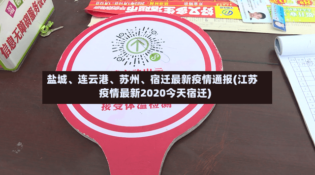盐城、连云港、苏州	、宿迁最新疫情通报(江苏疫情最新2020今天宿迁)-第2张图片