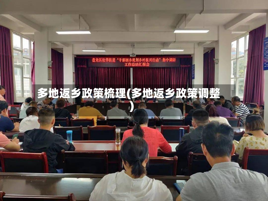 多地返乡政策梳理(多地返乡政策调整)-第2张图片