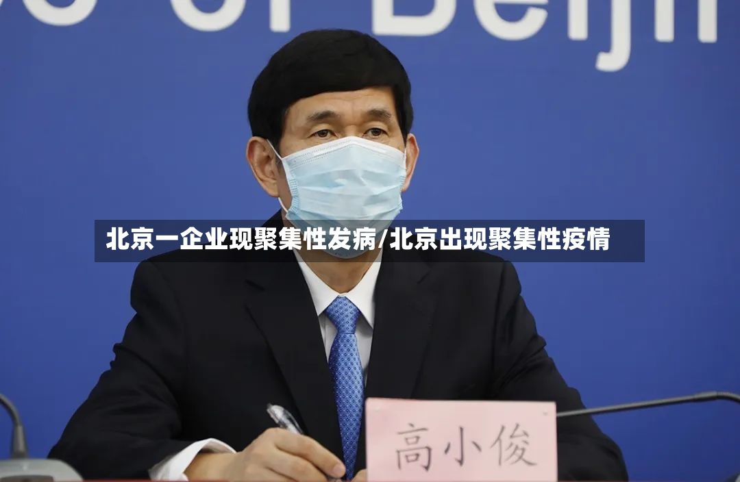 北京一企业现聚集性发病/北京出现聚集性疫情