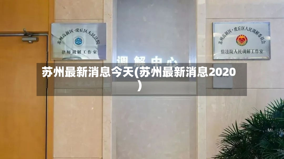 苏州最新消息今天(苏州最新消息2020)-第2张图片
