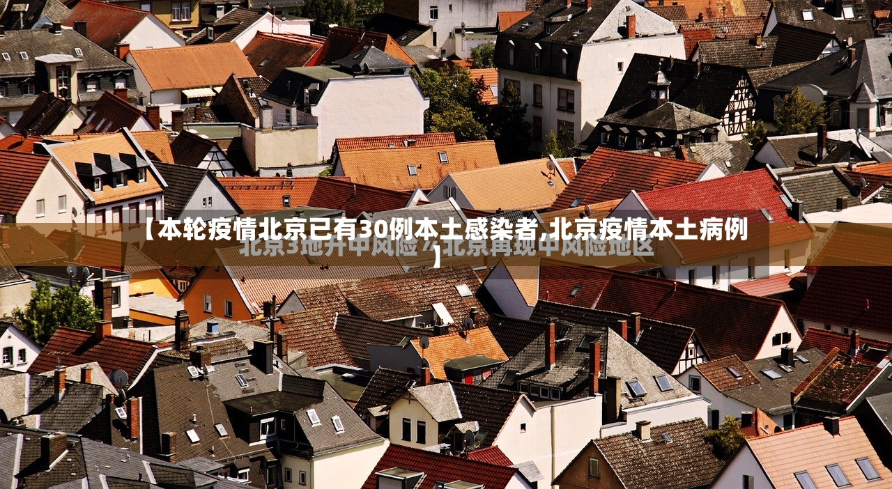 【本轮疫情北京已有30例本土感染者,北京疫情本土病例】
