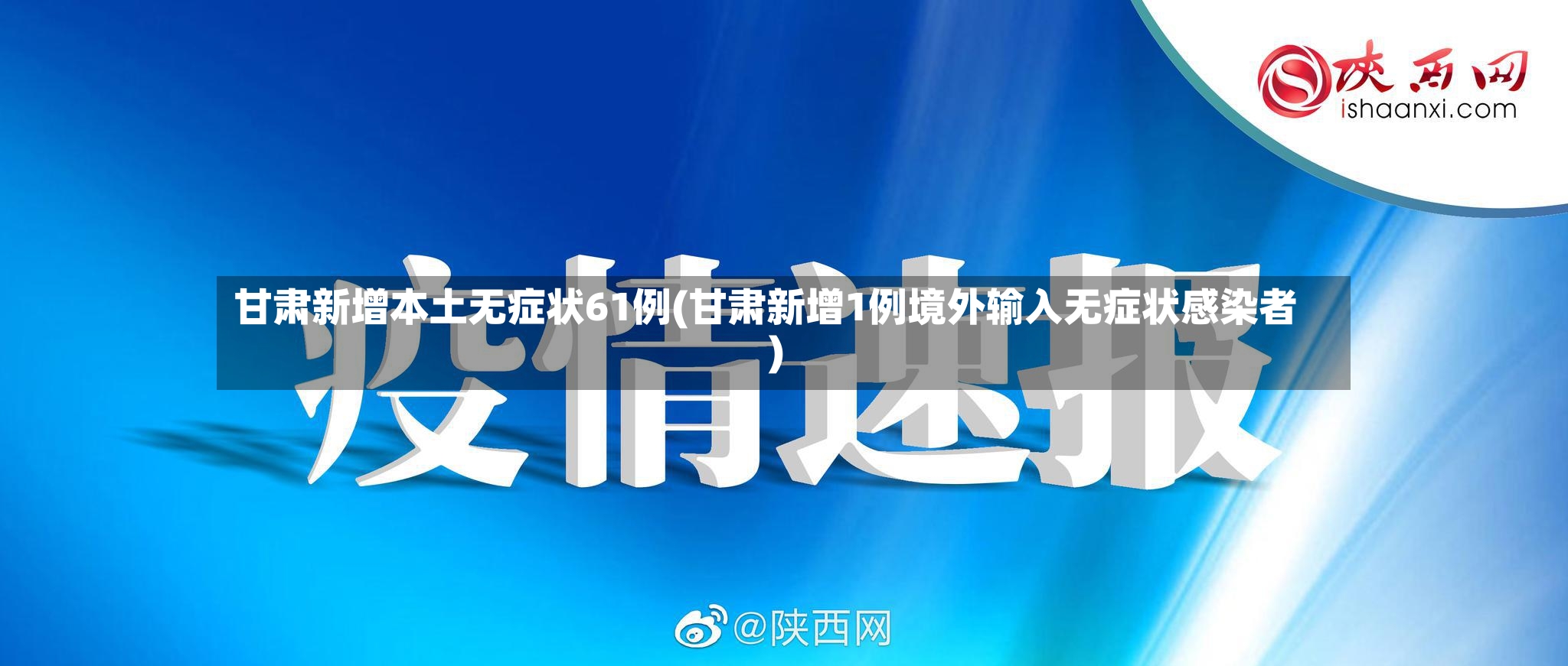 甘肃新增本土无症状61例(甘肃新增1例境外输入无症状感染者)