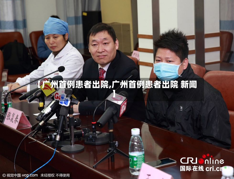 【广州首例患者出院,广州首例患者出院 新闻】-第3张图片