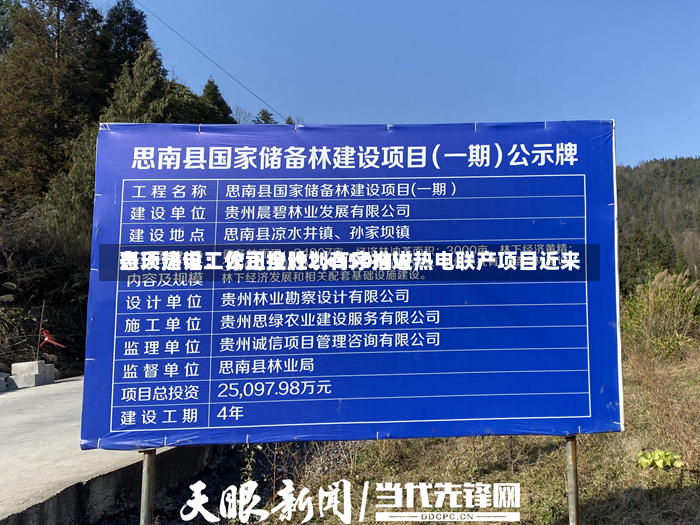 惠天热电：公司全胜2×350MW热电联产项目近来各项建设工作正按计划有序推进-第3张图片