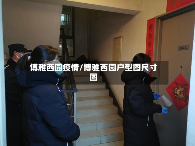 博雅西园疫情/博雅西园户型图尺寸图