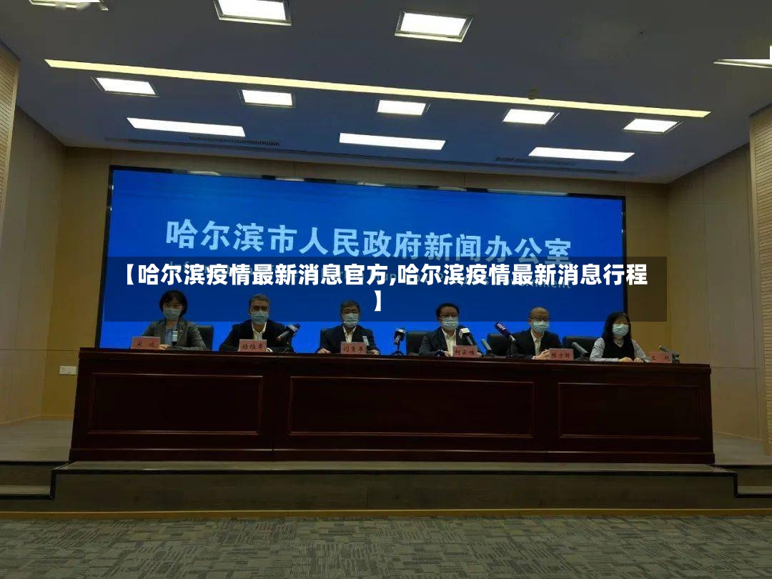 【哈尔滨疫情最新消息官方,哈尔滨疫情最新消息行程】