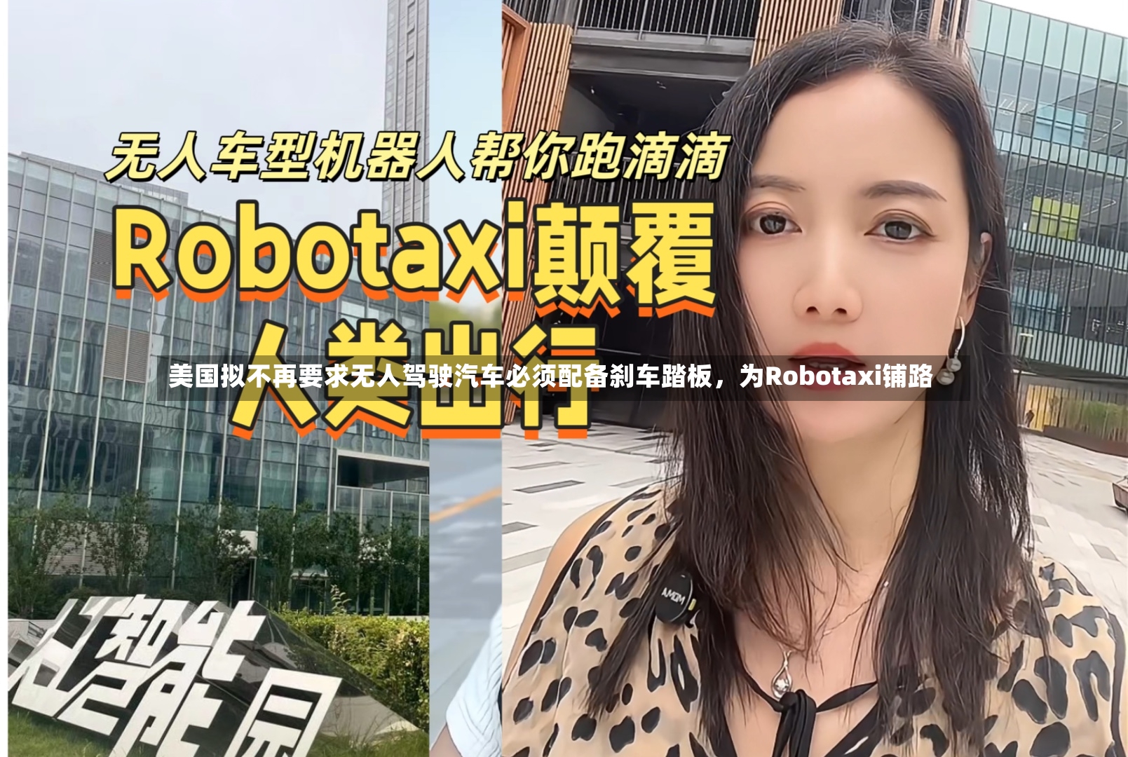 美国拟不再要求无人驾驶汽车必须配备刹车踏板，为Robotaxi铺路