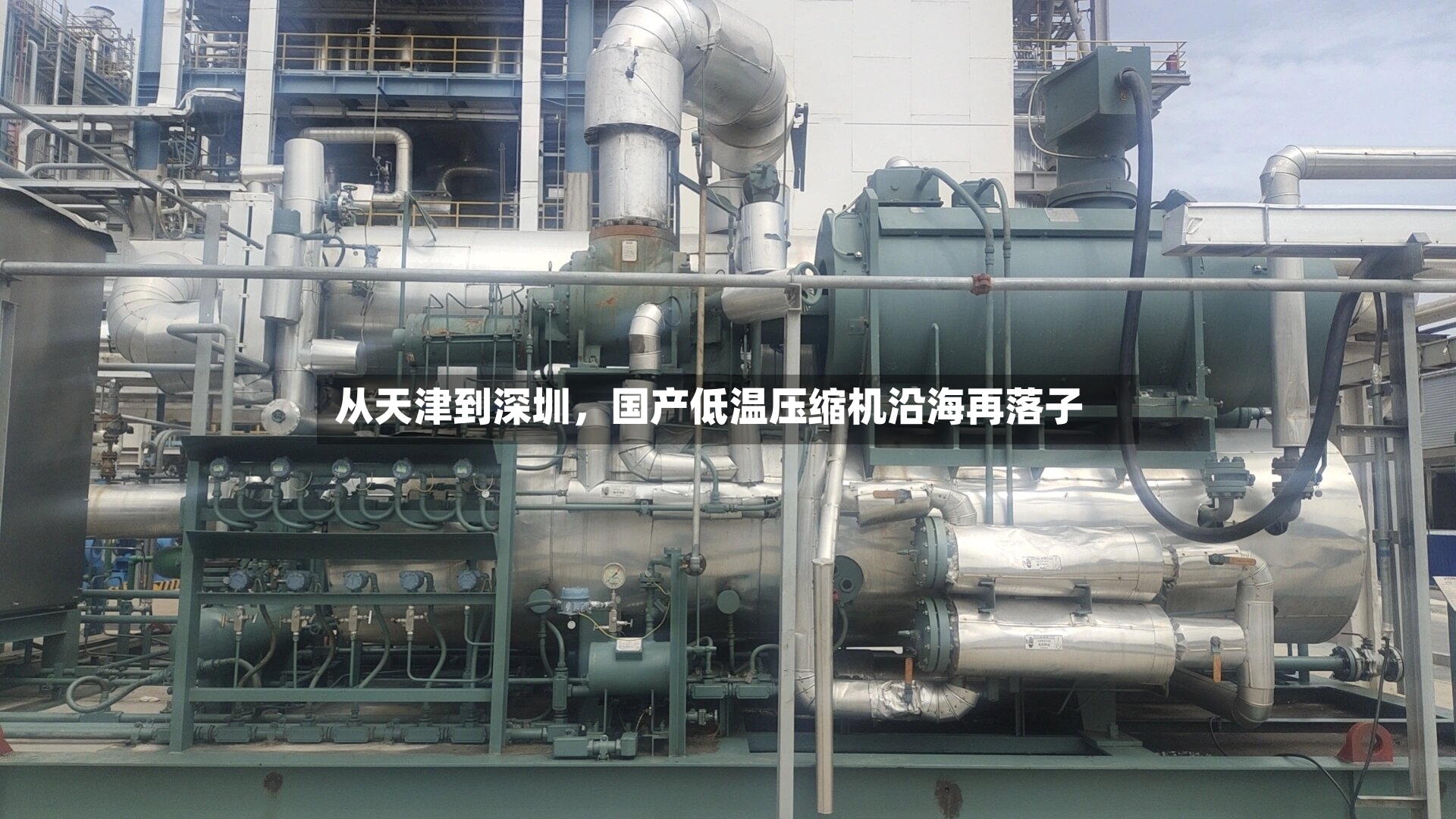 从天津到深圳，国产低温压缩机沿海再落子-第3张图片