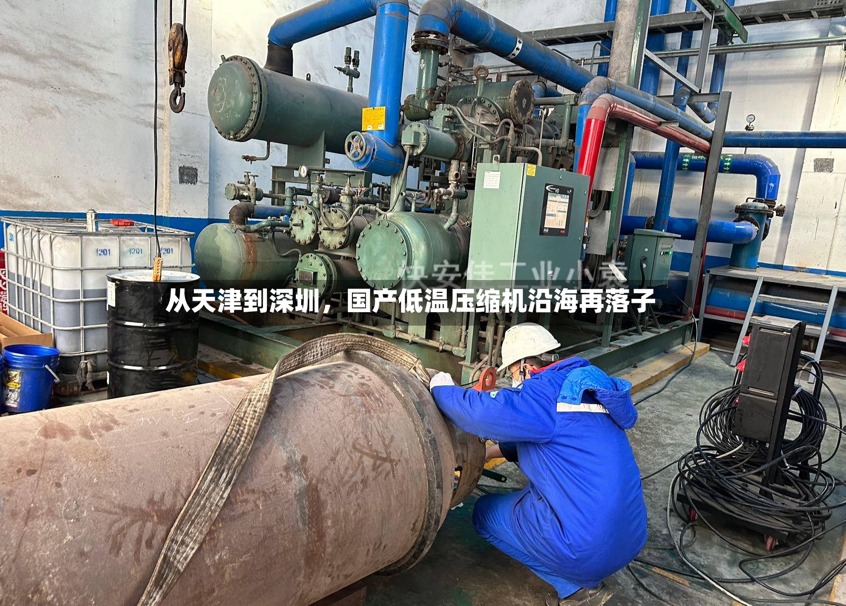 从天津到深圳	，国产低温压缩机沿海再落子-第2张图片
