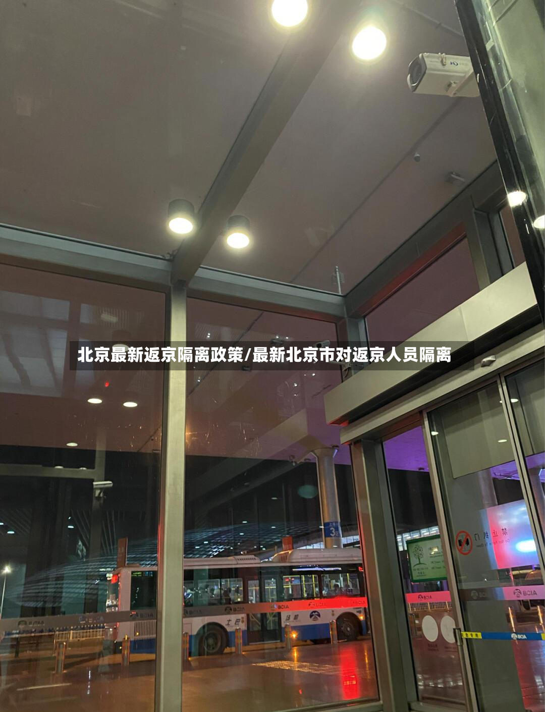北京最新返京隔离政策/最新北京市对返京人员隔离