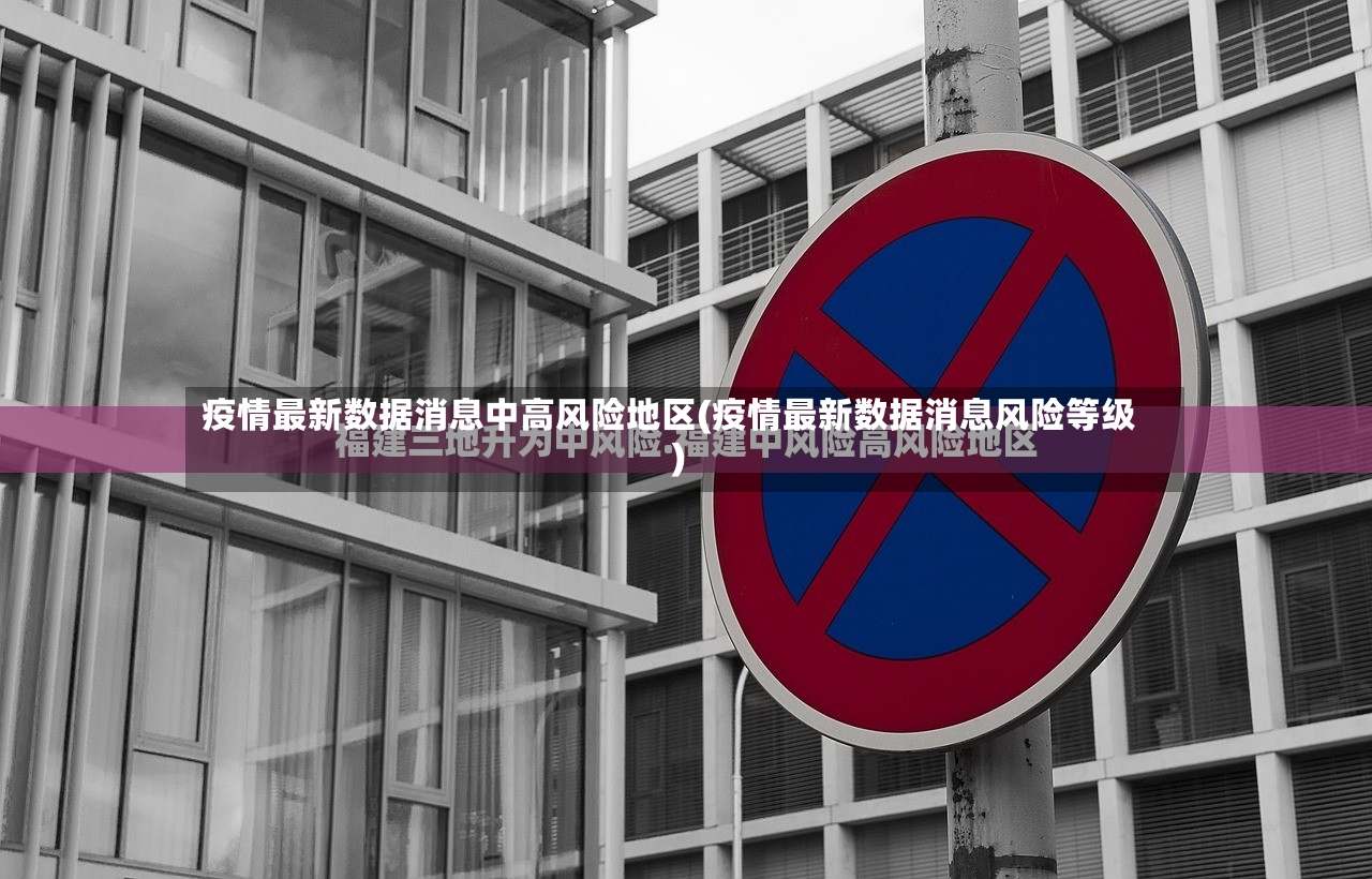 疫情最新数据消息中高风险地区(疫情最新数据消息风险等级)