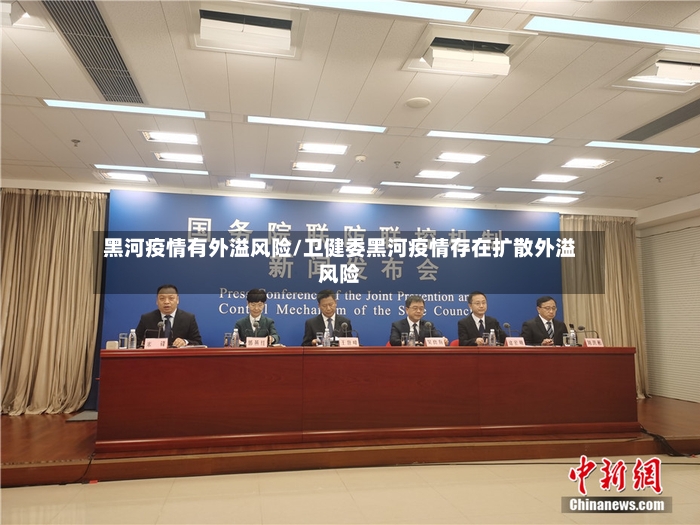 黑河疫情有外溢风险/卫健委黑河疫情存在扩散外溢风险