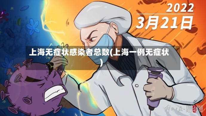上海无症状感染者总数(上海一例无症状)-第2张图片