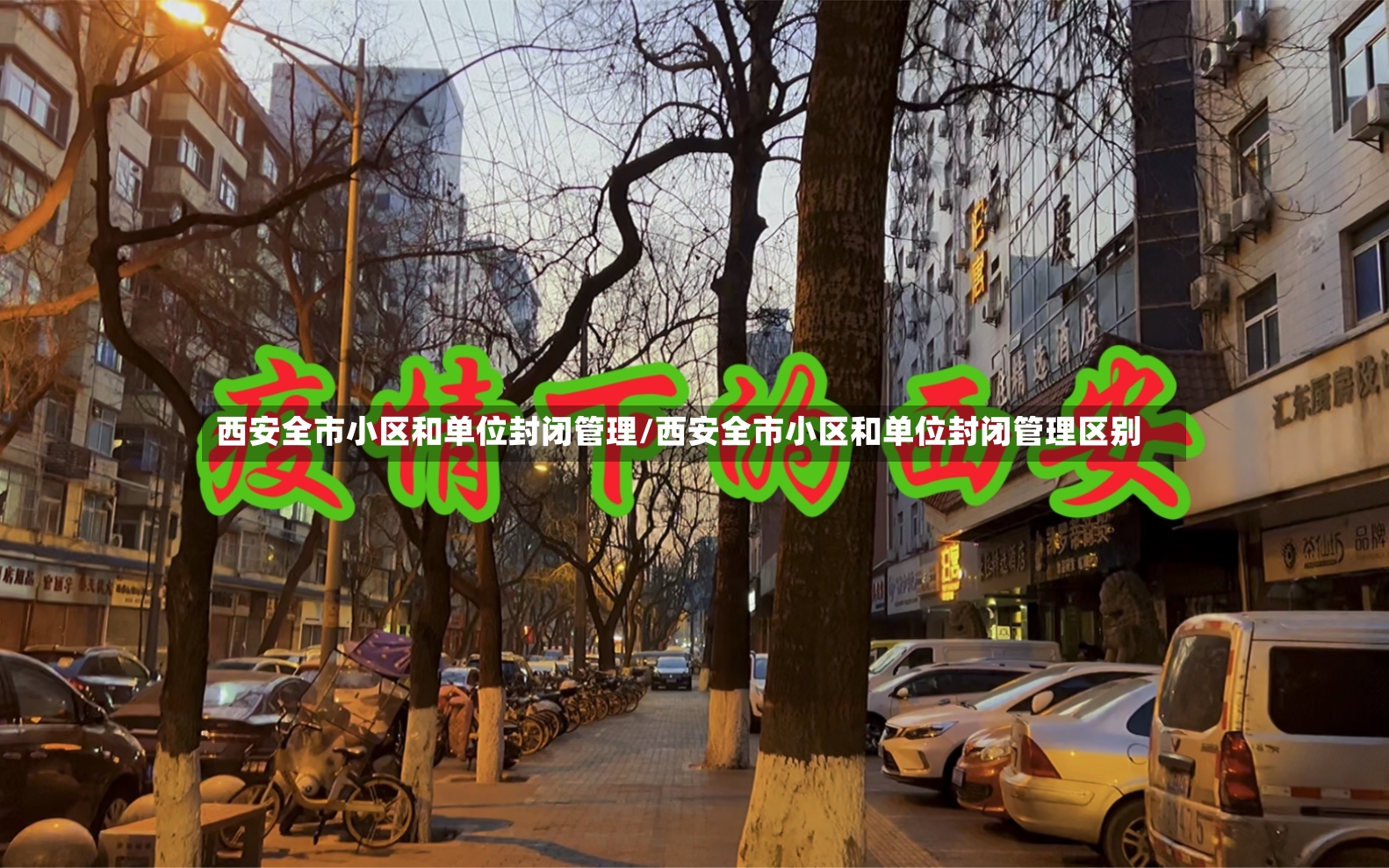 西安全市小区和单位封闭管理/西安全市小区和单位封闭管理区别