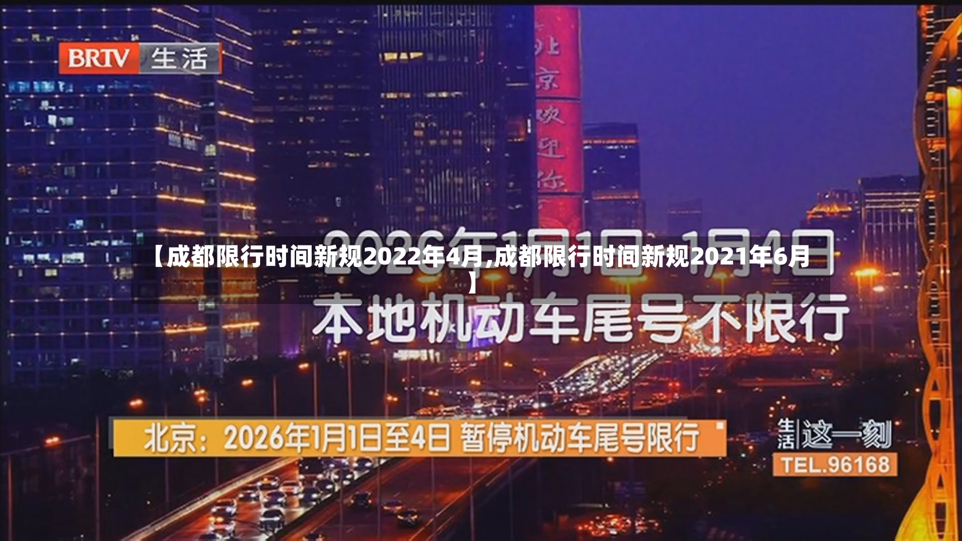 【成都限行时间新规2022年4月,成都限行时间新规2021年6月】-第3张图片