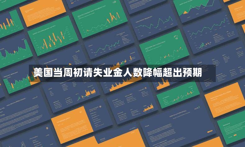 美国当周初请失业金人数降幅超出预期