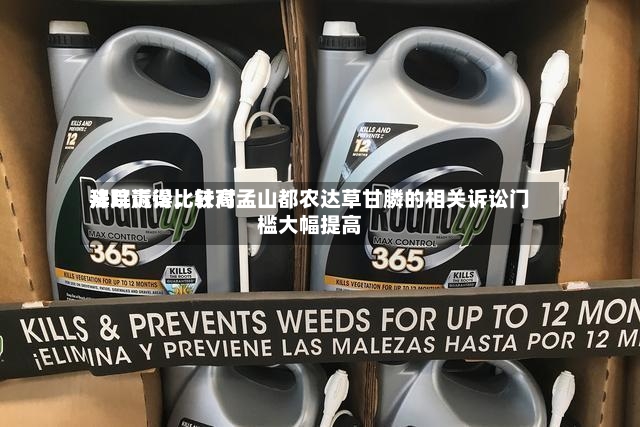 拜耳赢得比较高法院诉讼，针对孟山都农达草甘膦的相关诉讼门槛大幅提高-第3张图片