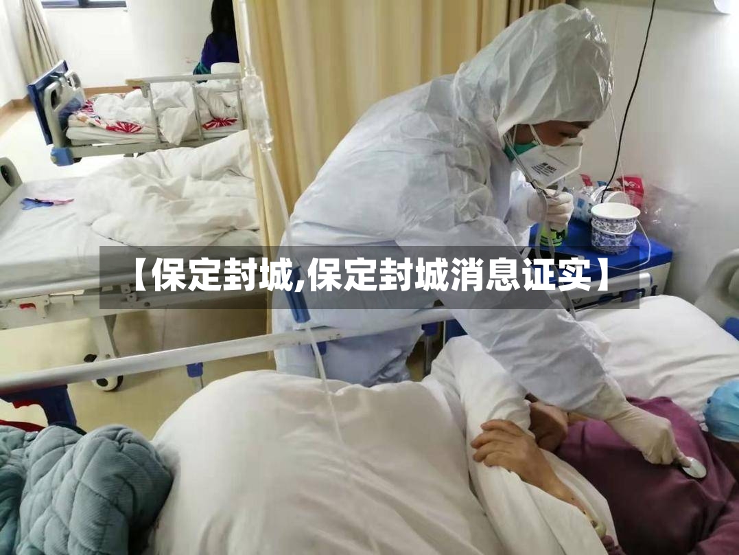 【保定封城,保定封城消息证实】-第2张图片