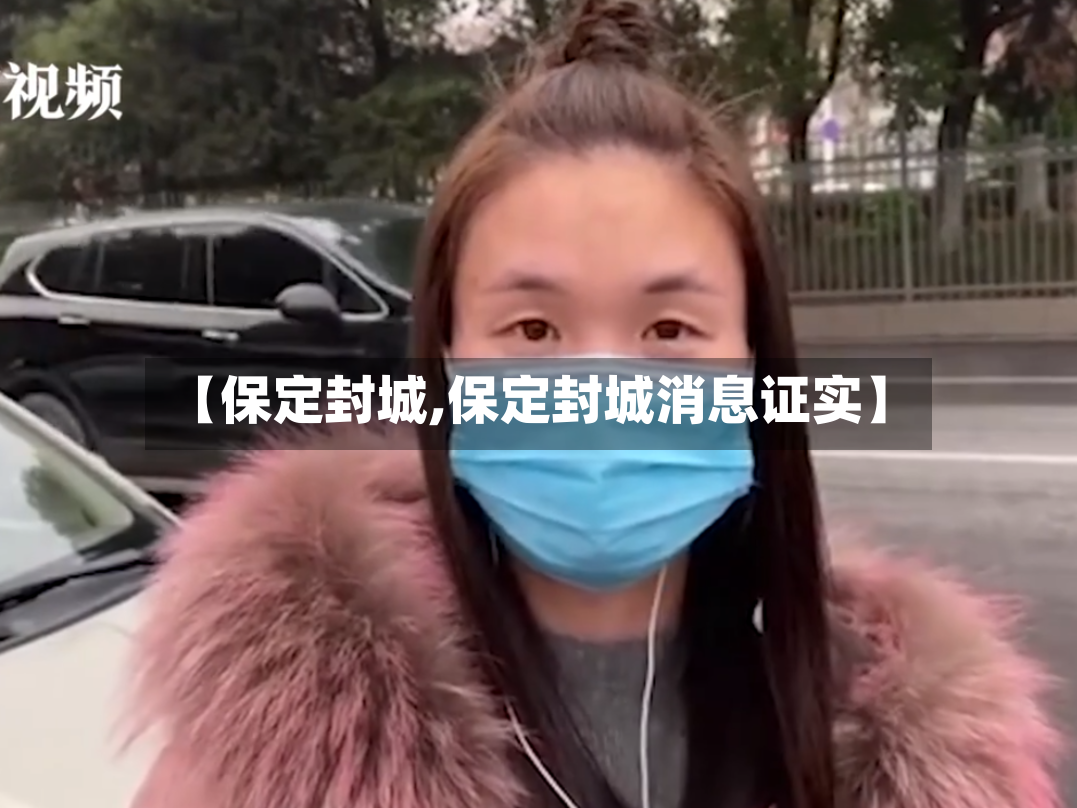 【保定封城,保定封城消息证实】