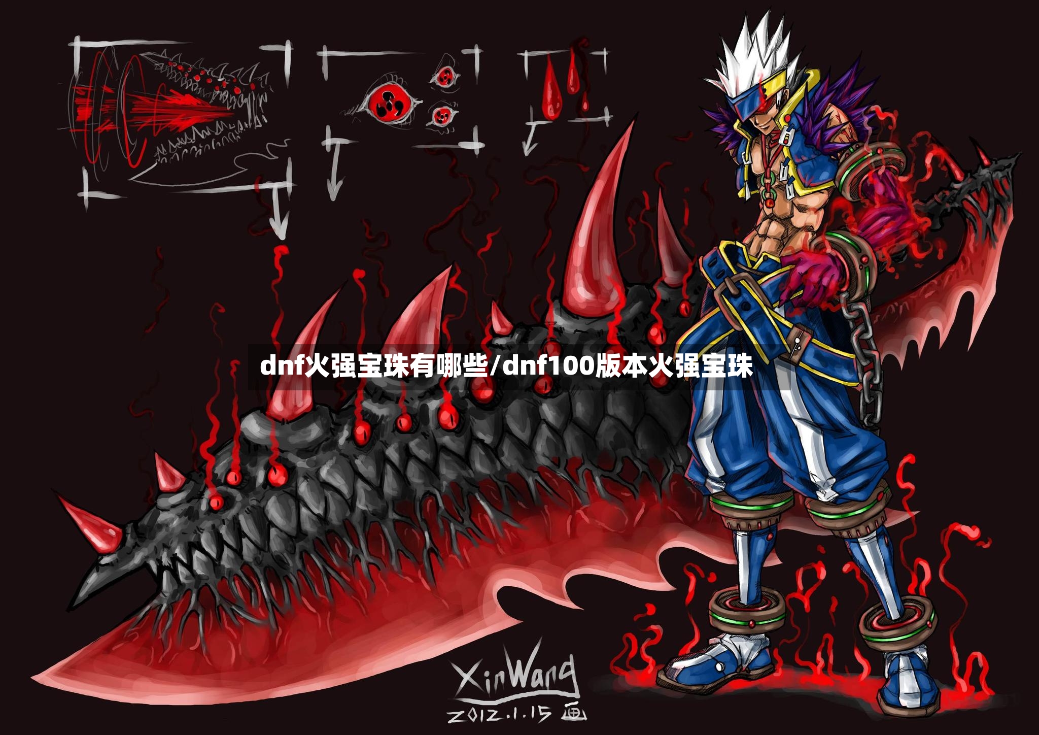 dnf火强宝珠有哪些/dnf100版本火强宝珠